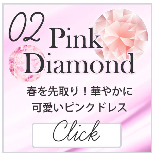 ピンクダイヤモンド