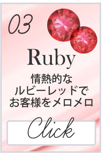 ルビー