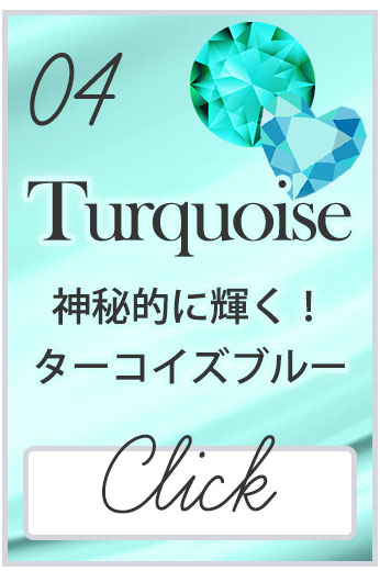 ターコイズ