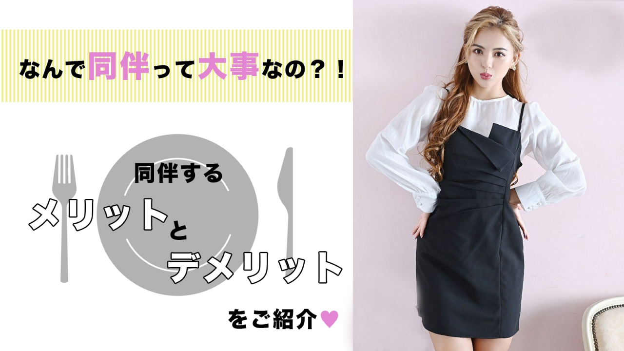 キャバ嬢さんの同伴はなぜ大事？メリットとデメリットを紹介