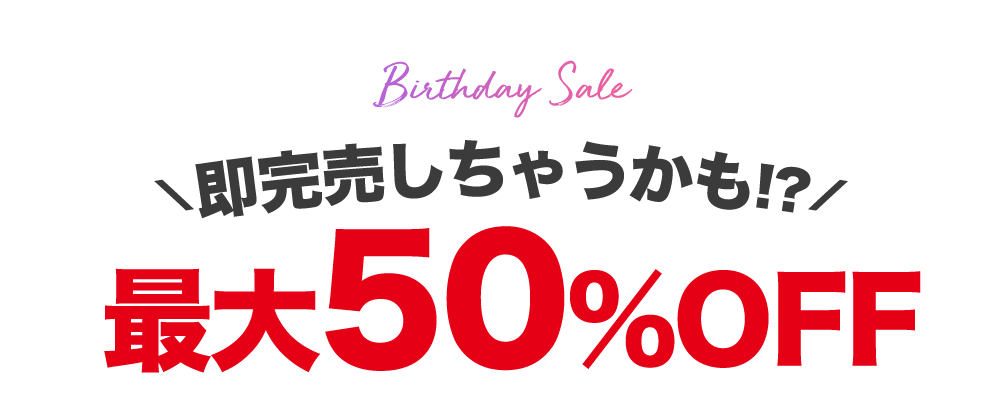 EGG MODEL♥まぁみちゃん＆みりちゃむちゃんBirthday SALE♥MAX50%OFF