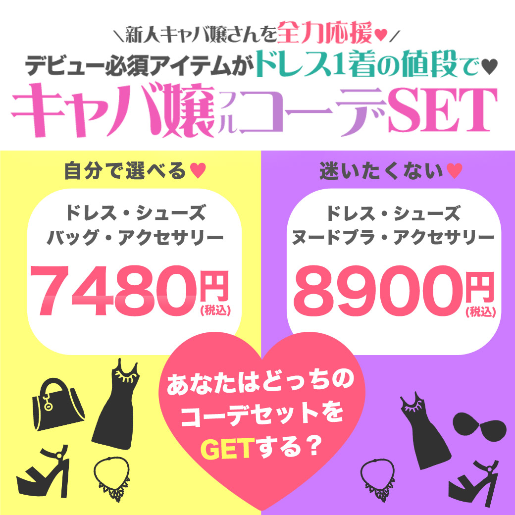 新人キャバ嬢さんを全力応援?2種類フルコーデセット? | Rew-You 