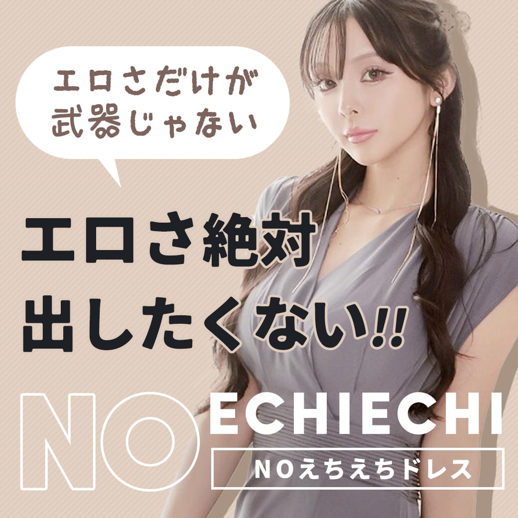 露出少なめNOえちえちドレス