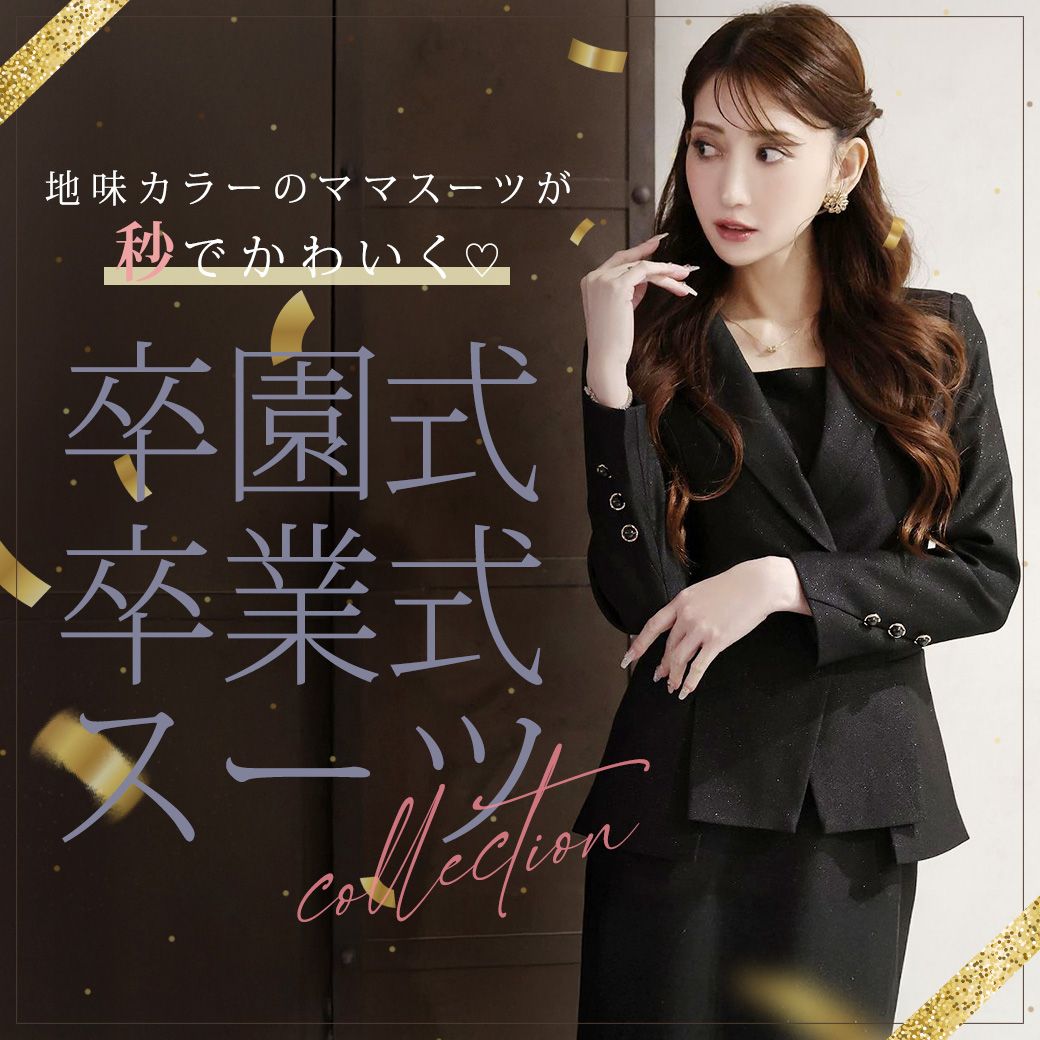 卒園式、卒業式に着るフォーマルスーツ特集