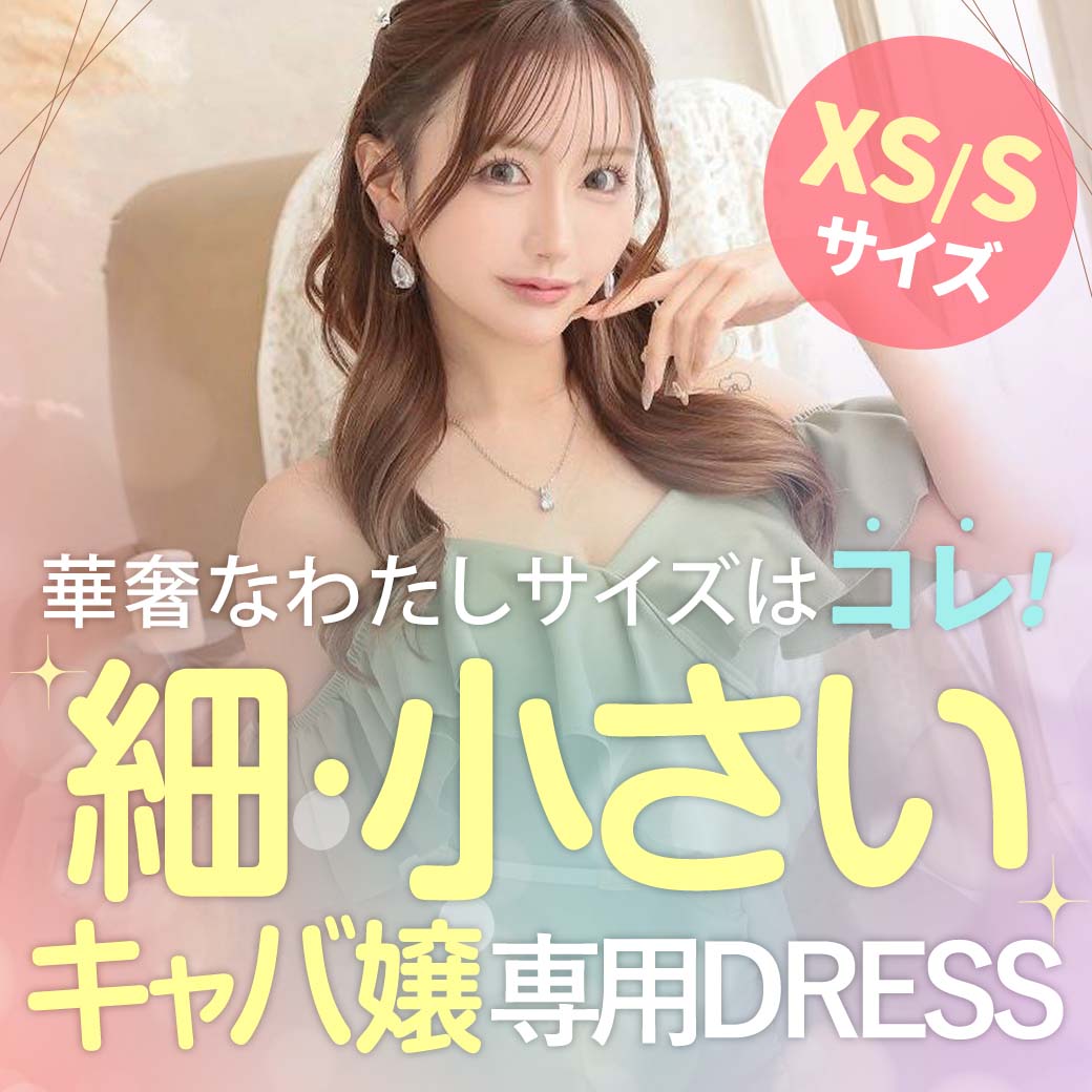 華奢なミニマムキャバ嬢さんに似合う小さいサイズのドレス特集