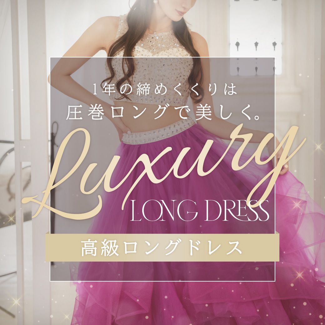 勝負シーズンに着たい圧巻の高級ロングドレス