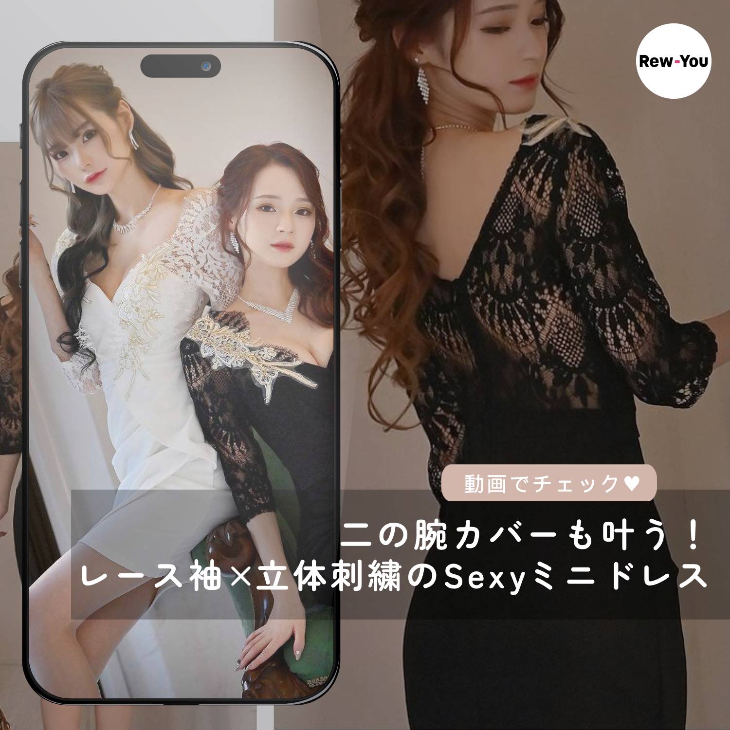 二の腕カバーも叶う！レース袖×立体刺繍のSexyミニドレス