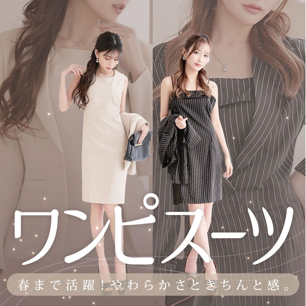 やわらかさときちんと感。春まで活躍する、頼れるワンピーススーツ特集