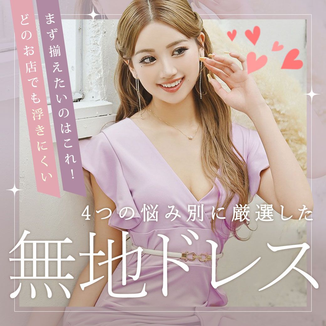 キャバ嬢がまず揃えるべきドレスはこれ!どのお店でも浮かないシンプル無地ドレス