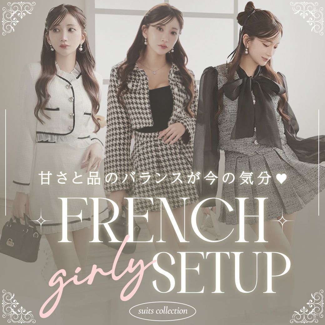 甘さと品のバランスが今の気分!フレンチガーリーセットアップスーツ