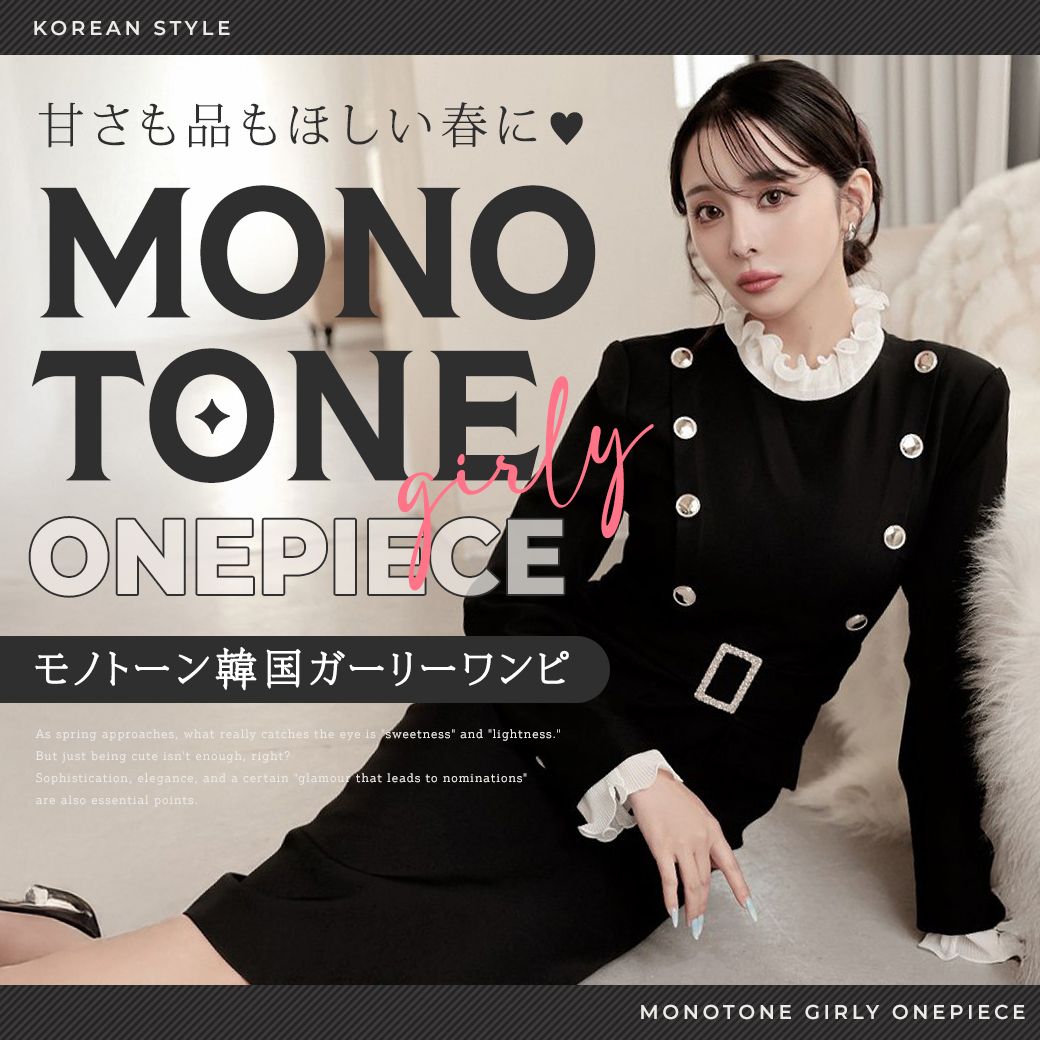 甘さも品もほしい春に！モノトーン韓国ガーリーワンピ