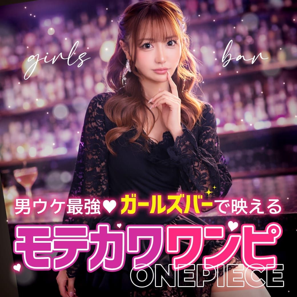 男ウケ最強！ガールズバー・コンカフェで差がつくモテカワワンピ