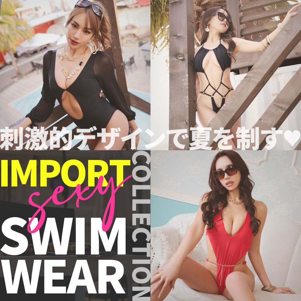 刺激的デザインで夏を制す!大人のためのセクシーインポート水着