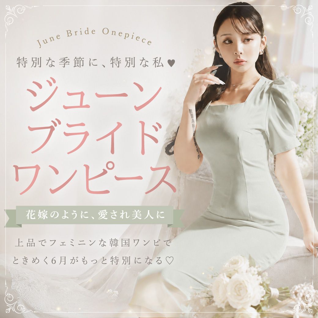 ジューンブライドを彩る洗練された大人フェミニンワンピース