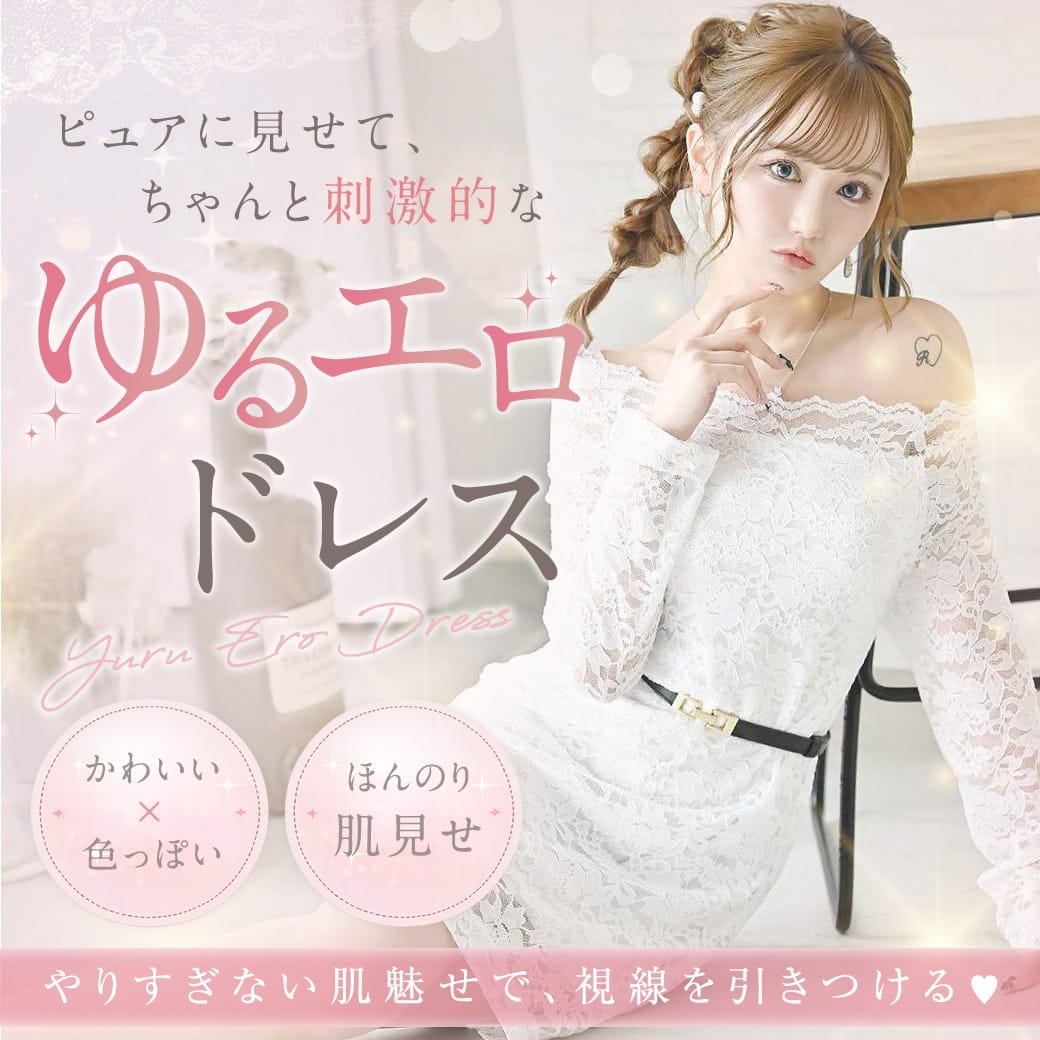 りせりが着るピュアに見せてちゃんと刺激的なゆるエロドレス