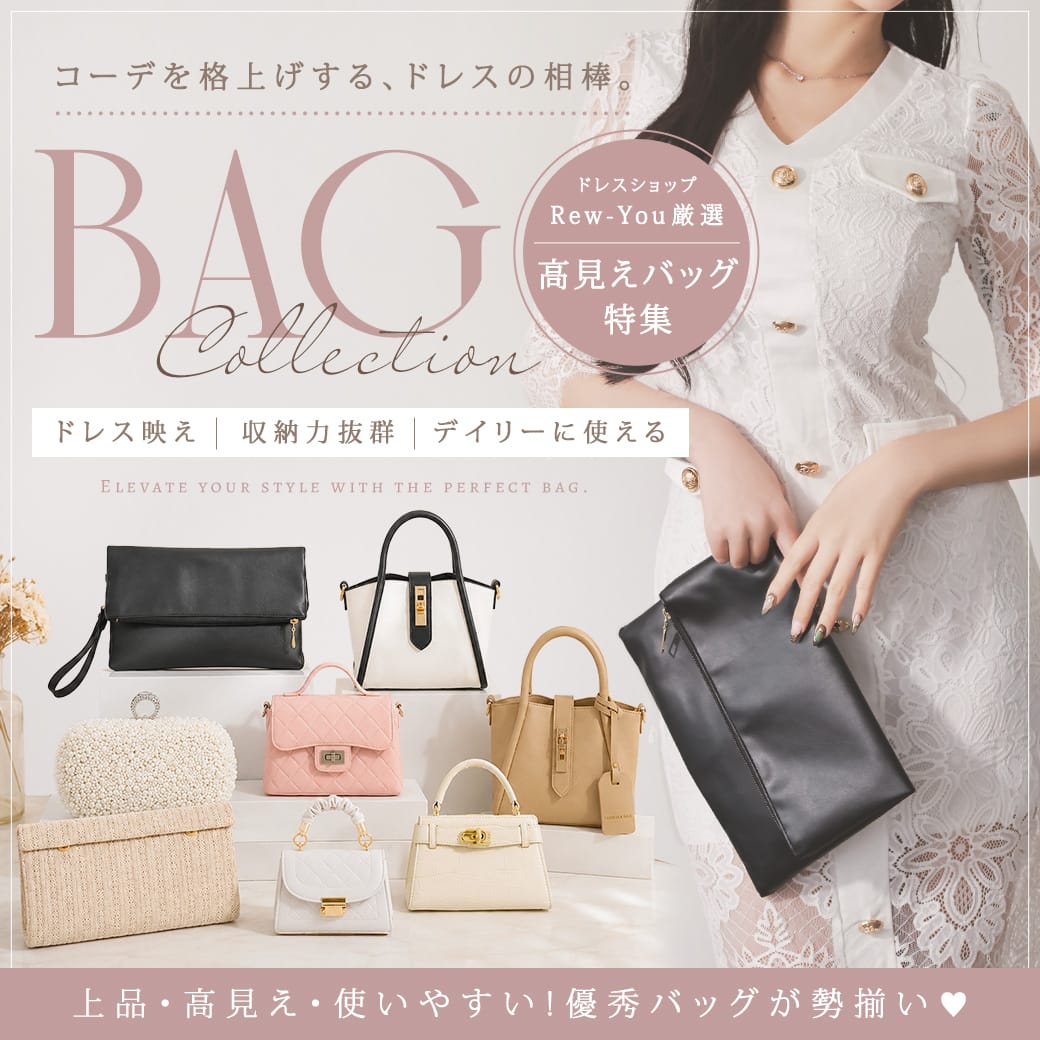 コーデを格上げする、ドレスの相棒!Rew-You厳選の高見えバッグ特集