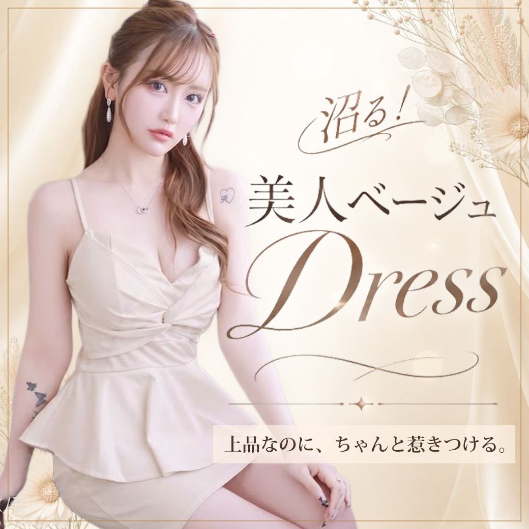 上品でちゃんと惹きつける美人ベージュドレス