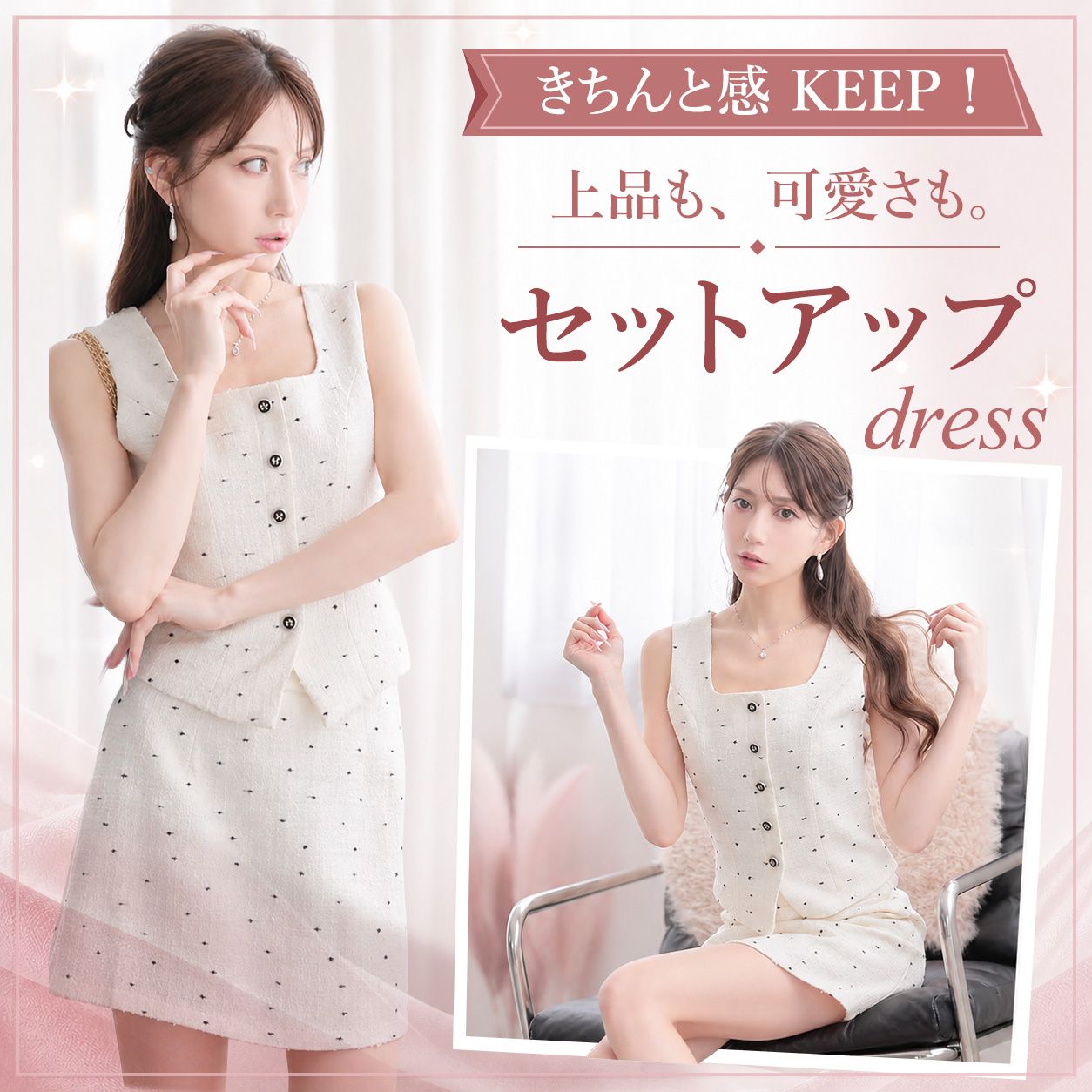きちんと感 KEEP！上品に着映えるセットアップドレス