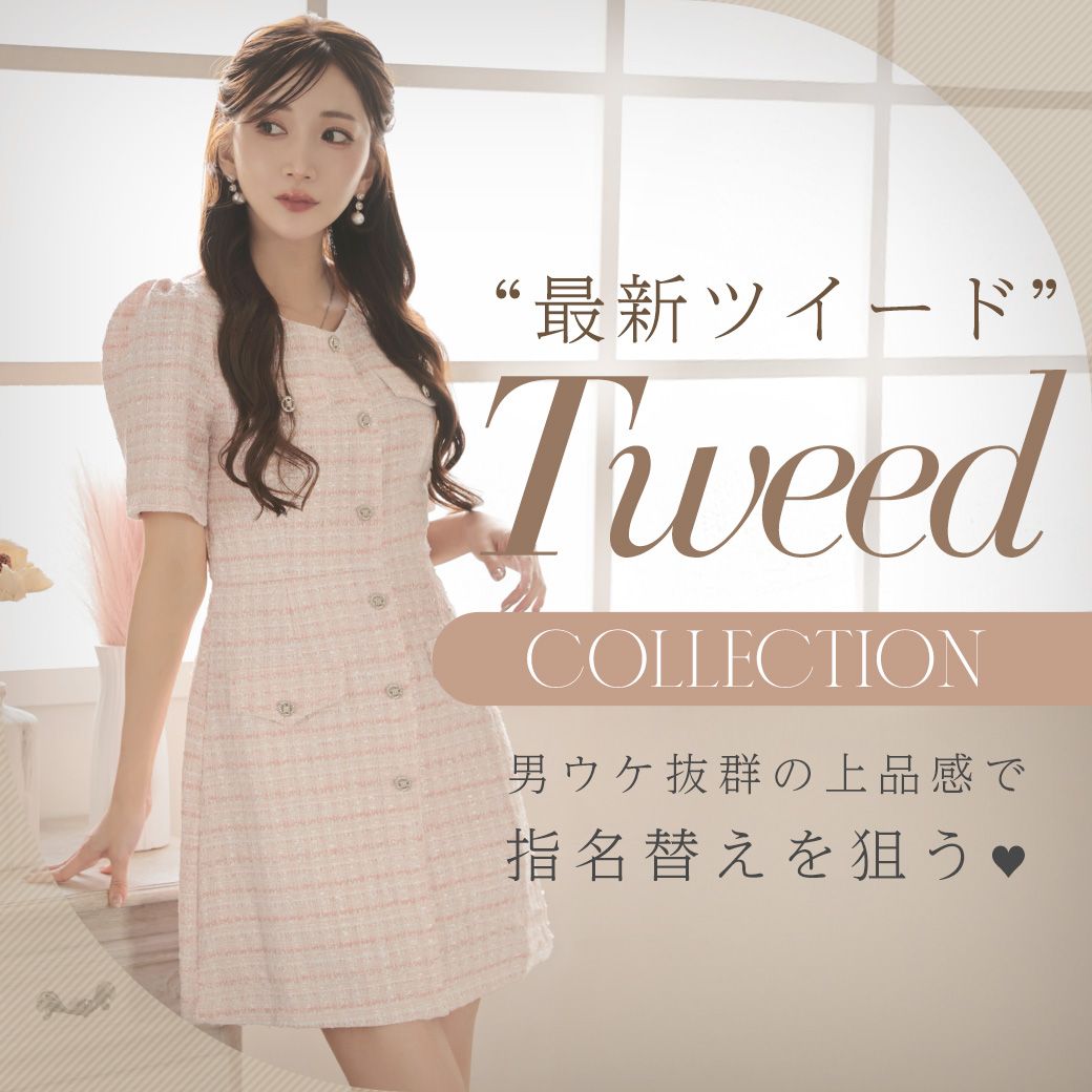 男ウケ抜群の上品感。指名替えを狙う最新ツイードコレクション