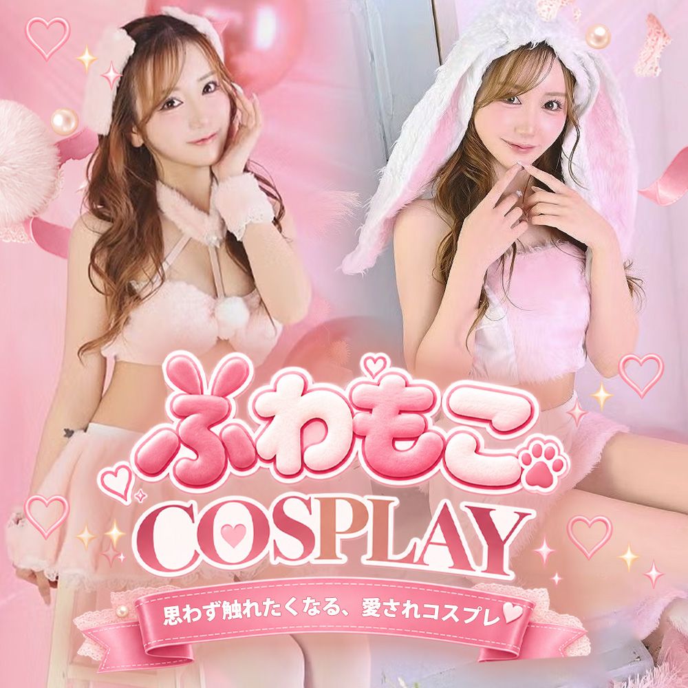 ふわもこコスプレ