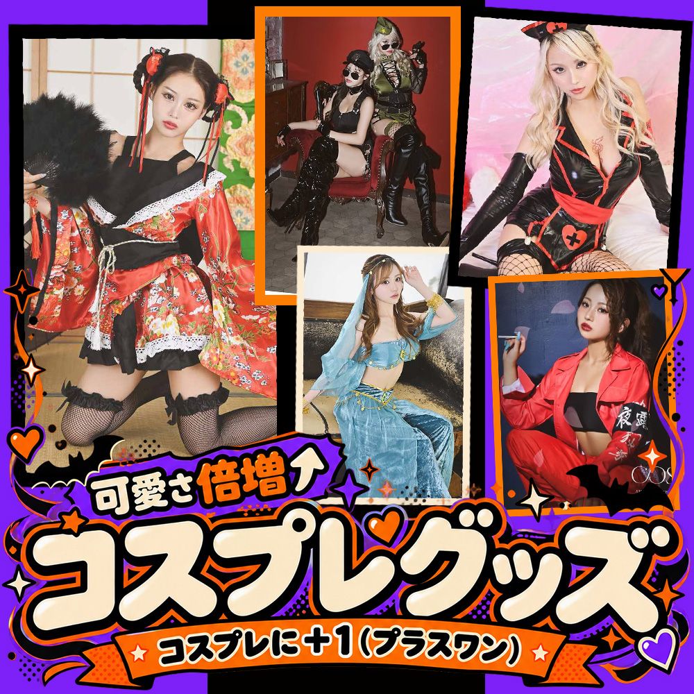 コスプレグッズで可愛さ倍増